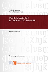 Роль моделей в теории познания