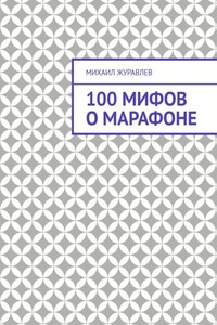 100 мифов о марафоне