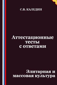 Аттестационные тесты с ответами. Элитарная и массовая культура