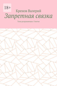 Запретная связка. Тьма разрушающая. Счастье