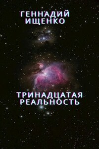 Тринадцатая реальность