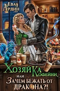 Хозяйка кофейни, или Зачем бежать от дракона?!