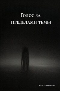 Голос за пределами тьмы