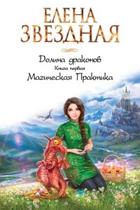 Долина драконов. Книга первая Магическая Практика