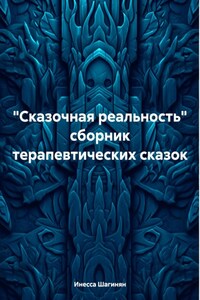 «Сказочная реальность» сборник терапевтических сказок