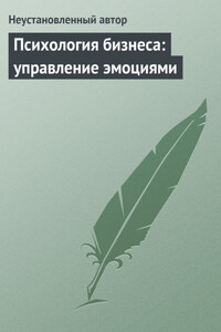 Психология бизнеса: управление эмоциями