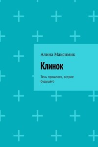 Клинок. Тень прошлого, острие будущего