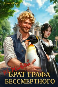 Не очень живой брат графа Бессмертного