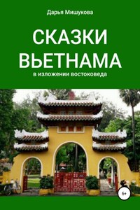 Сказки Вьетнама в изложении востоковеда