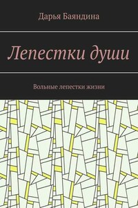 Лепестки души. Вольные лепестки жизни