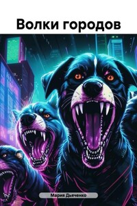 Волки городов