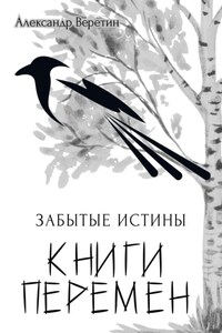 Забытые истины Книги Перемен