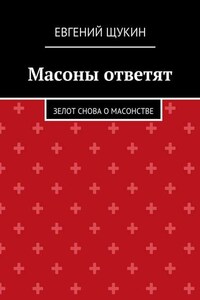 Масоны ответят