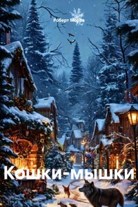 Кошки-мышки