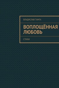 Воплощённая любовь. стихи