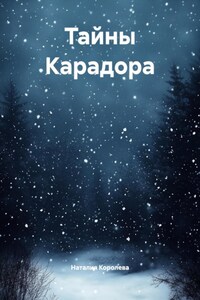 Тайны Карадора