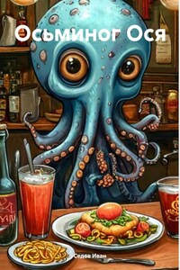Осьминог Ося
