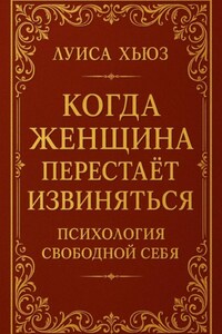 Когда женщина перестаёт извиняться. Психология свободной себя