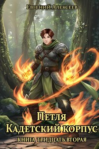 Петля, Кадетский корпус. Книга тридцатая вторая