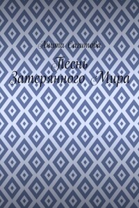 Песнь затерянного мира