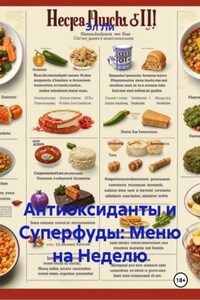 Антиоксиданты и Суперфуды: Меню на Неделю
