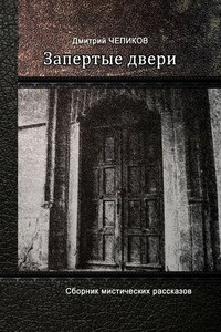 Запертые двери (сборник)