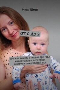 От 0 до 3. Или как выжить в первые три года жизни малыша, переезжая в новую страну каждый год