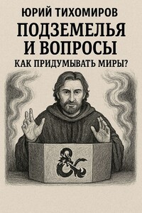 Подземелья и Вопросы: Как придумывать Миры?