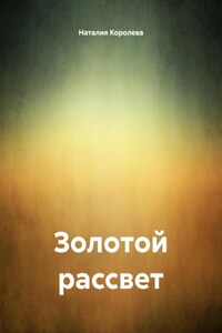 Золотой рассвет