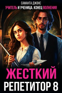 Учитель и ученица. Конец волнения. Жесткий репетитор 8