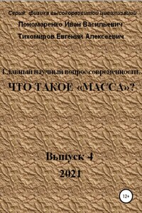 Главный научный вопрос современности, Что такое «Масса»? Серия: физика высокоразвитой цивилизации