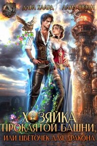 Хозяйка проклятой башни, или Цветочек для дракона