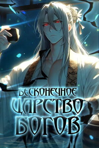 Бесконечное царство богов. Том 2