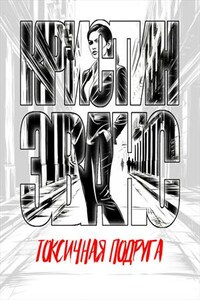Токсичная подруга