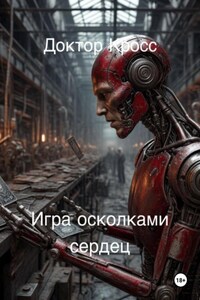 Игра осколками сердец