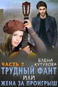 Трудный фант, или Жена за проигрыш 2