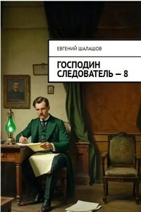 Господин следователь. Книга восьмая