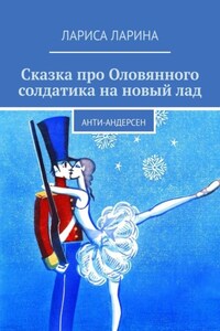 Сказка про Оловянного солдатика на новый лад. Анти-Андерсен