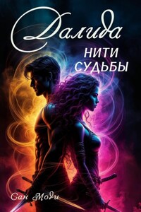 Далида. Нити судьбы