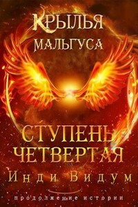 Крылья Мальгуса. Ступень Четвертая. Часть вторая