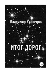 Итог дорог