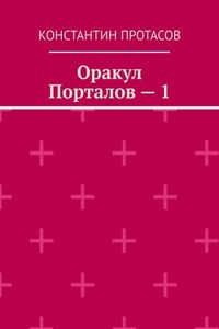Оракул Порталов – 1