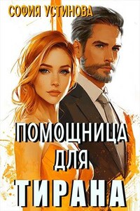 Помощница для Тирана