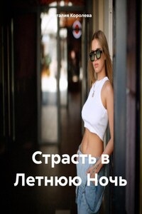 Страсть в Летнюю Ночь