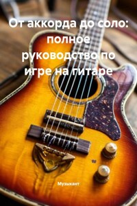 От аккорда до соло: полное руководство по игре на гитаре