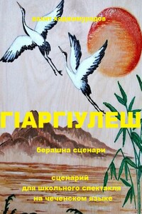 Г1АРГ1УЛЕШ (сценарий для школьного спектакля)