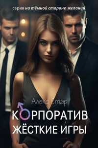 Корпоратив. Жёсткие игры