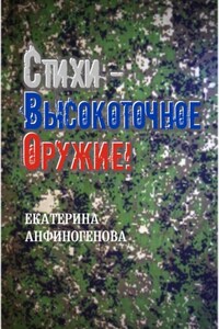 Стихи – высокоточное оружие!