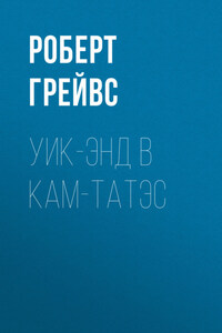 Уик-энд в Кам-Татэс