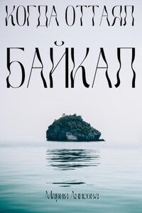 Когда оттаял Байкал